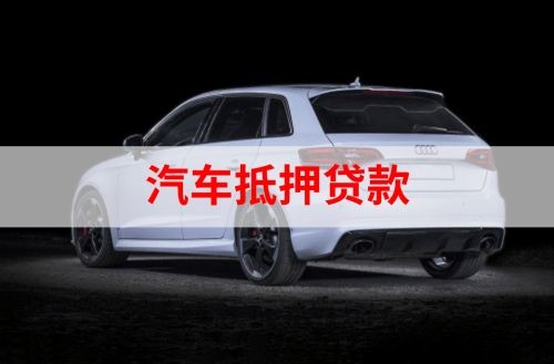 沿河重庆汽车抵押贷款办理需要哪些条件
