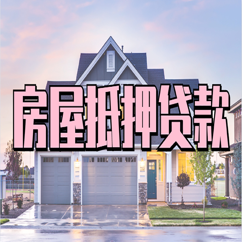 沿河重庆房屋抵押贷款的申请条件及材料