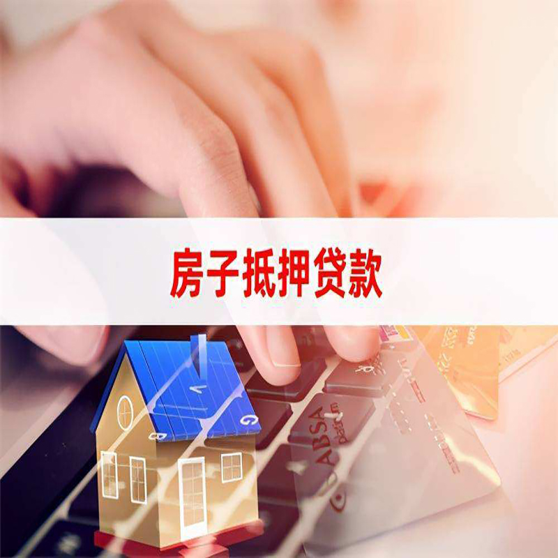 沿河重庆房屋抵押贷款对价值的评估怎么计算