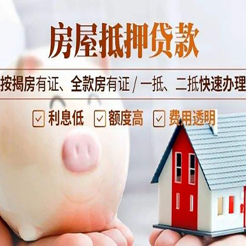 沿河房产抵押贷款流程及知识