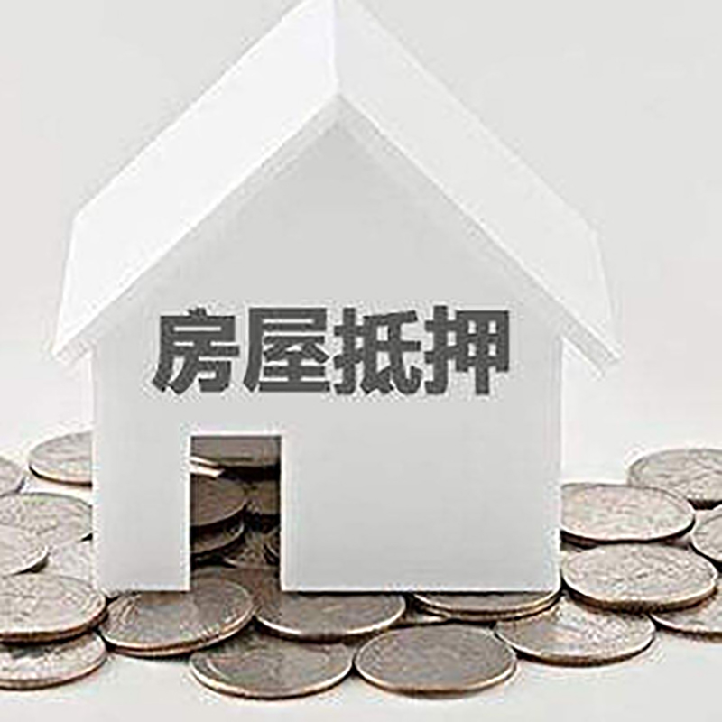 沿河房子抵押贷款利率|银行房屋抵押贷款|按揭房抵押贷款