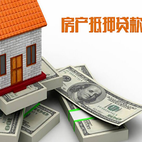 沿河房屋抵押贷款的成数有多少?