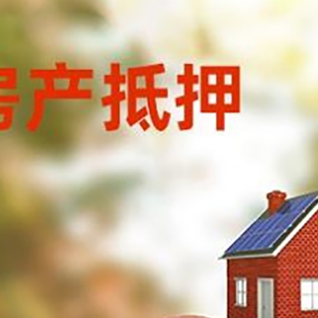 沿河房屋抵押贷款的额度?