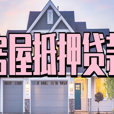 沿河贷款中介公司新渝启服很厉害