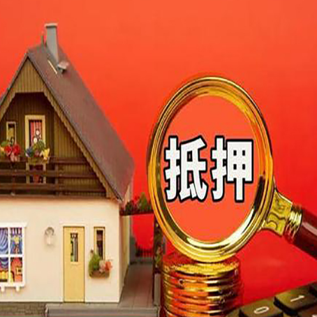 沿河房屋抵押贷款担保的风险有哪些?