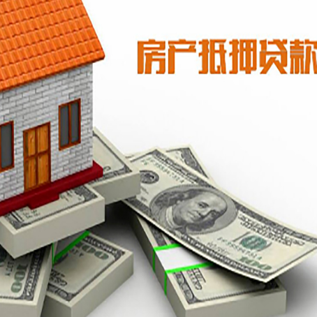 沿河房屋抵押贷款需要哪些手续和条件?
