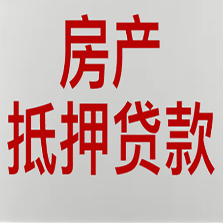 沿河房产二次抵押贷款利率全解析